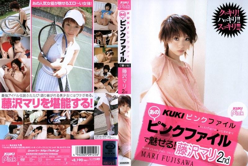 KUKIピンクファイル あのピンクファイルで魅せる！ 藤沢マリ 2nd
