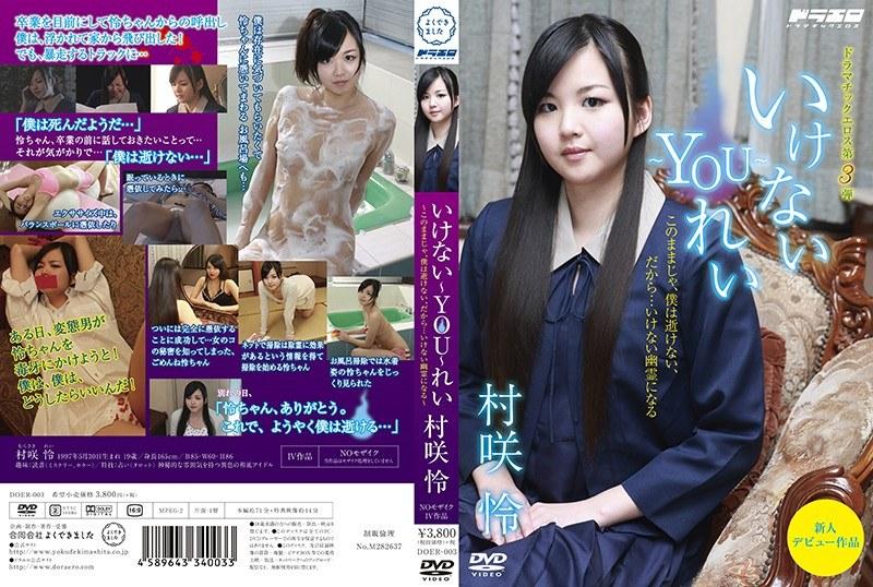 いけない～YOU～れい 村咲怜