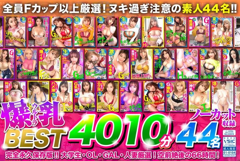 【お中元】ウルトラ爆乳BEST！空前絶後の44名【4010分】66時間！全員Fカップ以上ッ顔面 偏差値70以上！絶対ヌケる42タイトルまるごとノーカット収録！